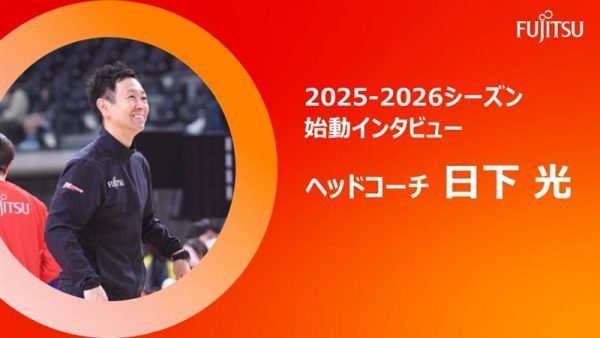 2025-2026シーズン始動インタビュー　ＨＣ日下光
